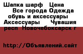 Шапка шарф › Цена ­ 2 000 - Все города Одежда, обувь и аксессуары » Аксессуары   . Чувашия респ.,Новочебоксарск г.